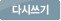 다시쓰기