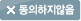 동의하지않음