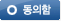동의함