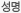 성명