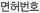 면허번호